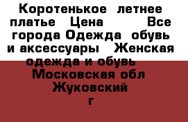 Коротенькое, летнее платье › Цена ­ 550 - Все города Одежда, обувь и аксессуары » Женская одежда и обувь   . Московская обл.,Жуковский г.